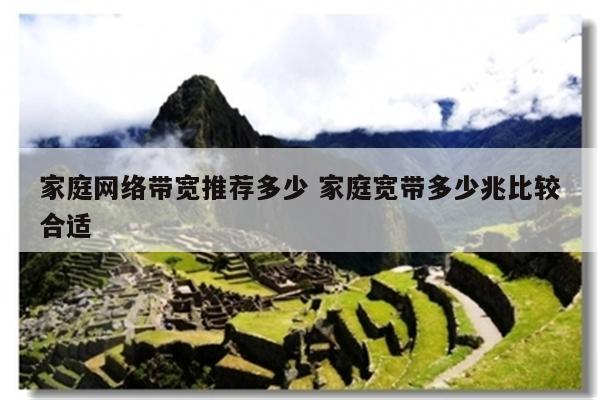 家庭网络带宽推荐多少 家庭宽带多少兆比较合适