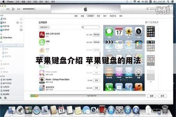 苹果键盘介绍 苹果键盘的用法