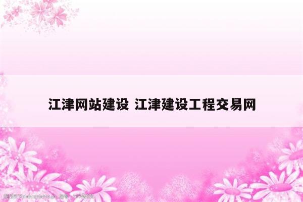 江津网站建设 江津建设工程交易网
