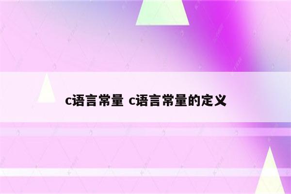 c语言常量 c语言常量的定义