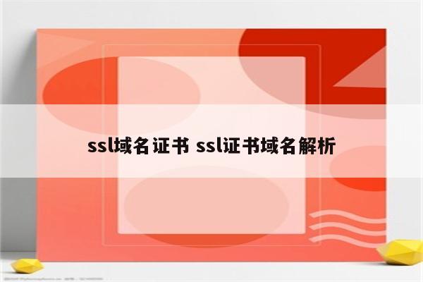 ssl域名证书 ssl证书域名解析