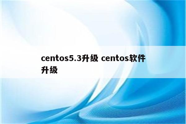 centos5.3升级 centos软件升级