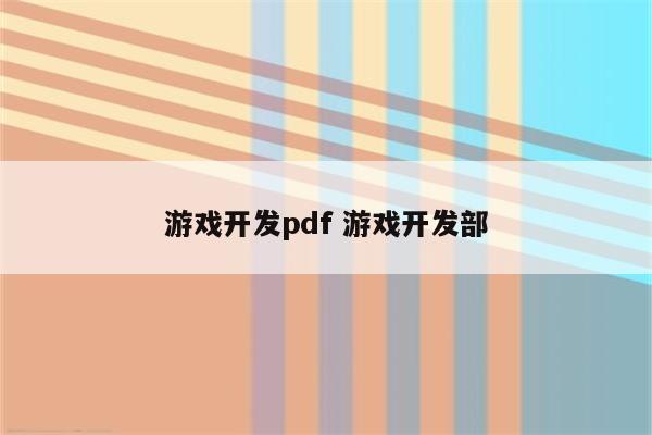 游戏开发pdf 游戏开发部