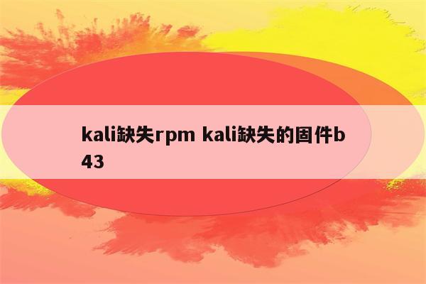 kali缺失rpm kali缺失的固件b43
