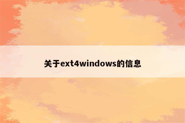 关于ext4windows的信息