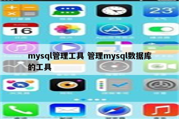 mysql管理工具 管理mysql数据库的工具
