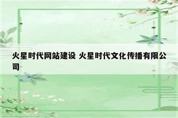 火星时代网站建设 火星时代文化传播有限公司