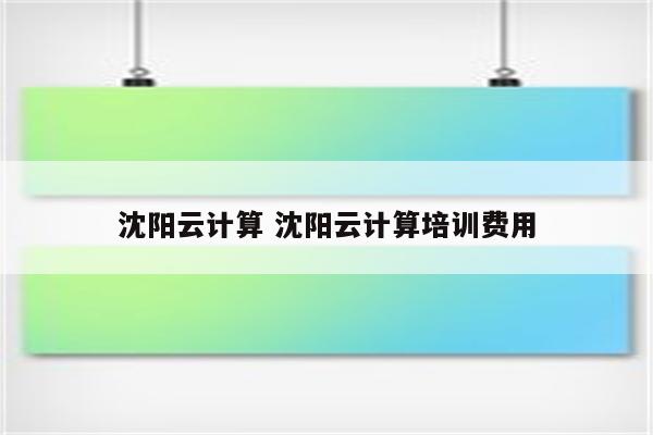 沈阳云计算 沈阳云计算培训费用