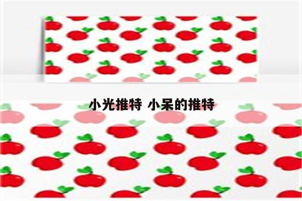 小光推特 小呆的推特