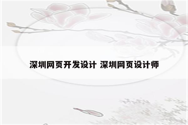 深圳网页开发设计 深圳网页设计师