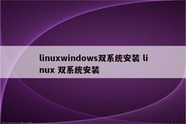 linuxwindows双系统安装 linux 双系统安装