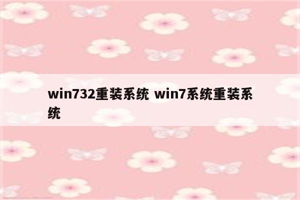 win732重装系统 win7系统重装系统