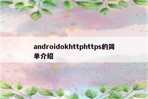 androidokhttphttps的简单介绍
