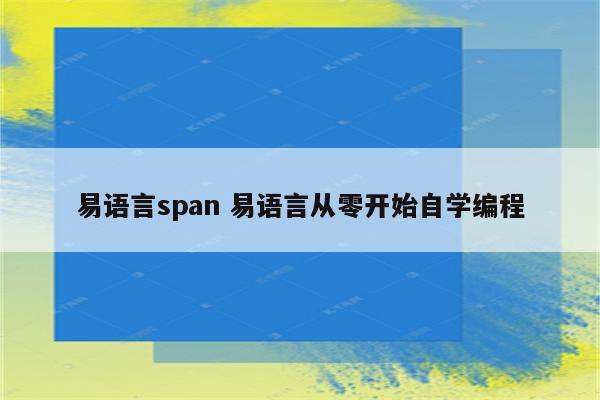 易语言span 易语言从零开始自学编程