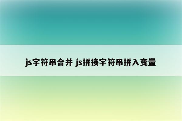 js字符串合并 js拼接字符串拼入变量