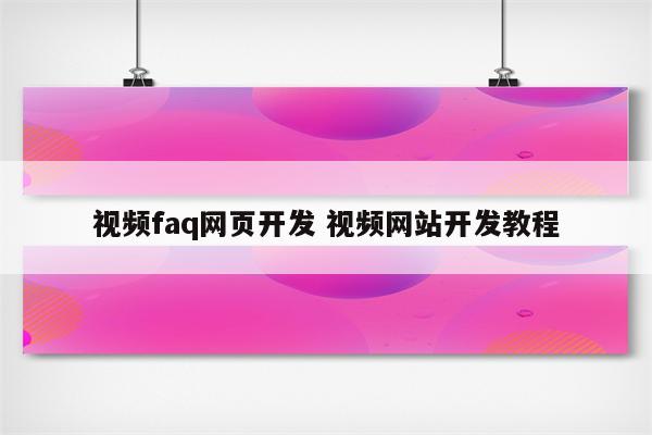 视频faq网页开发 视频网站开发教程