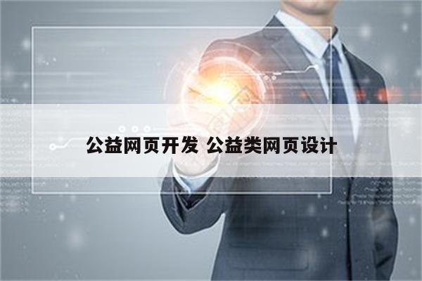 公益网页开发 公益类网页设计