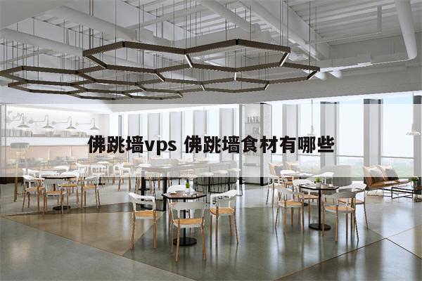 佛跳墙vps 佛跳墙食材有哪些