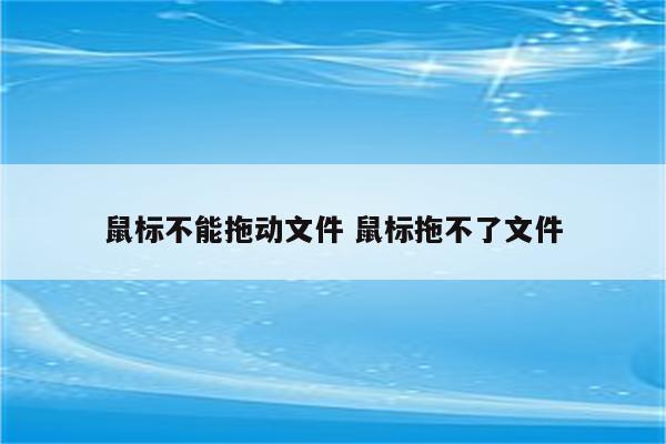 鼠标不能拖动文件 鼠标拖不了文件