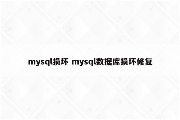 mysql损坏 mysql数据库损坏修复