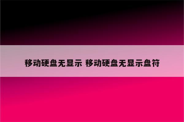 移动硬盘无显示 移动硬盘无显示盘符