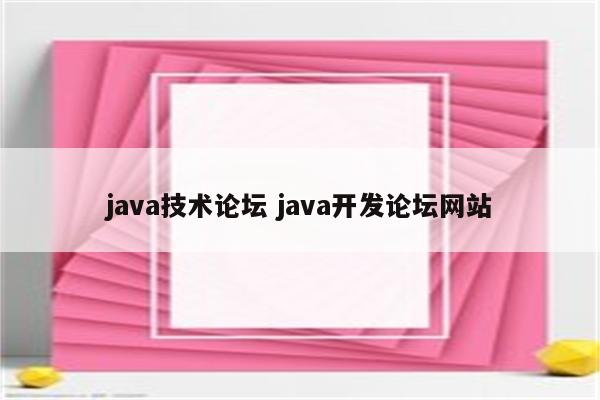 java技术论坛 java开发论坛网站