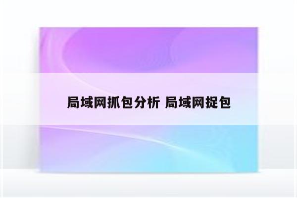 局域网抓包分析 局域网捉包