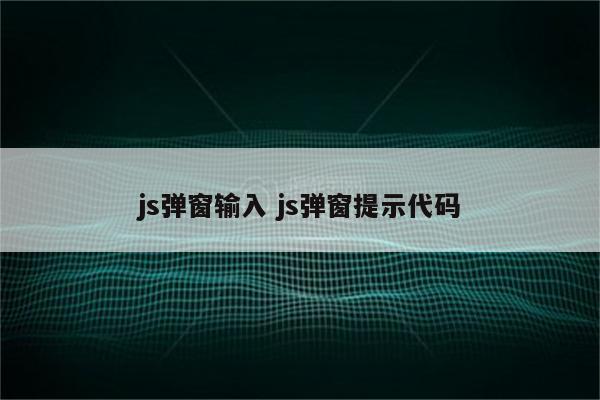 js弹窗输入 js弹窗提示代码
