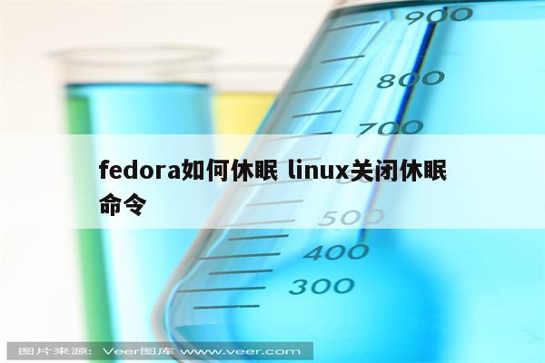 fedora如何休眠 linux关闭休眠命令