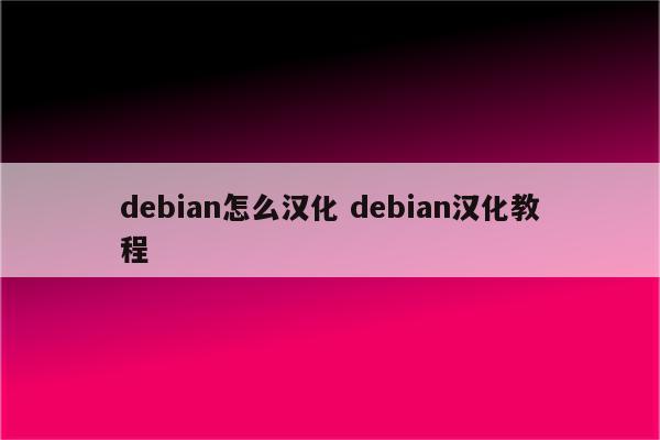 debian怎么汉化 debian汉化教程