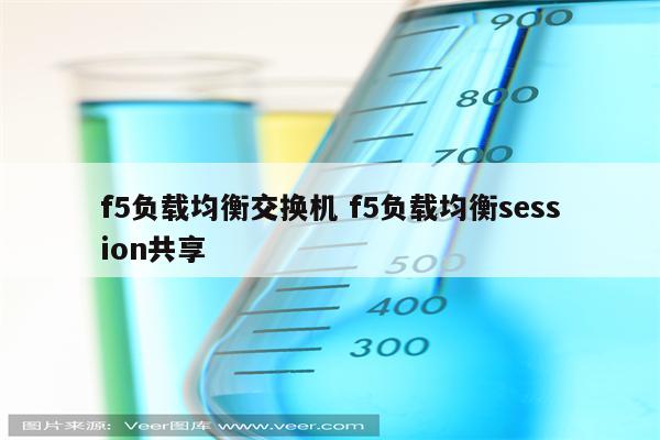 f5负载均衡交换机 f5负载均衡session共享
