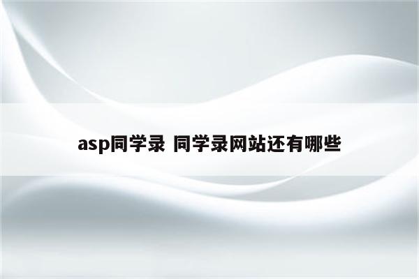 asp同学录 同学录网站还有哪些