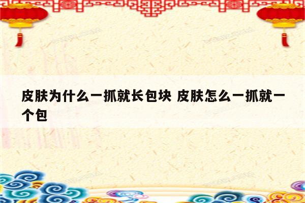 皮肤为什么一抓就长包块 皮肤怎么一抓就一个包
