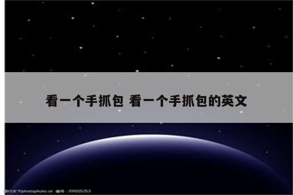 看一个手抓包 看一个手抓包的英文