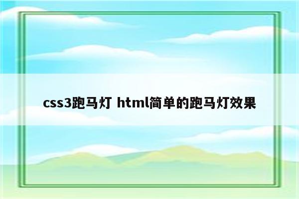 css3跑马灯 html简单的跑马灯效果