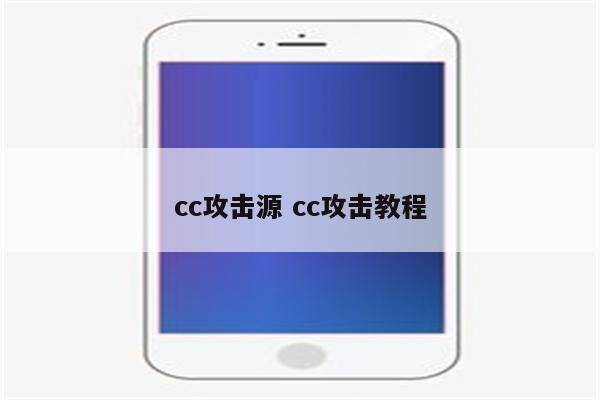 cc攻击源 cc攻击教程