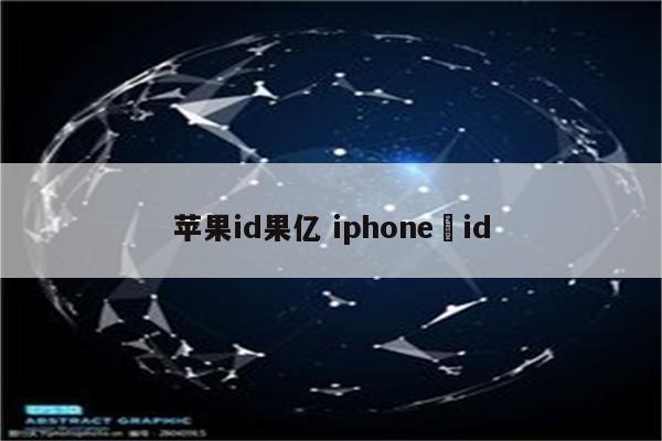 苹果id果亿 iphone id