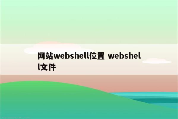 网站webshell位置 webshell文件