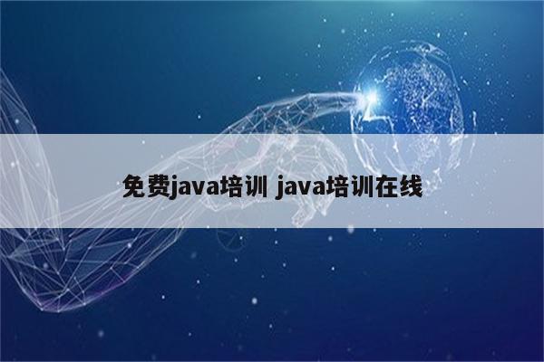 免费java培训 java培训在线