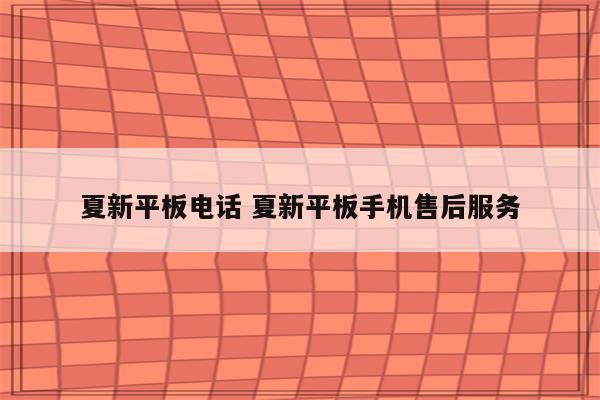 夏新平板电话 夏新平板手机售后服务