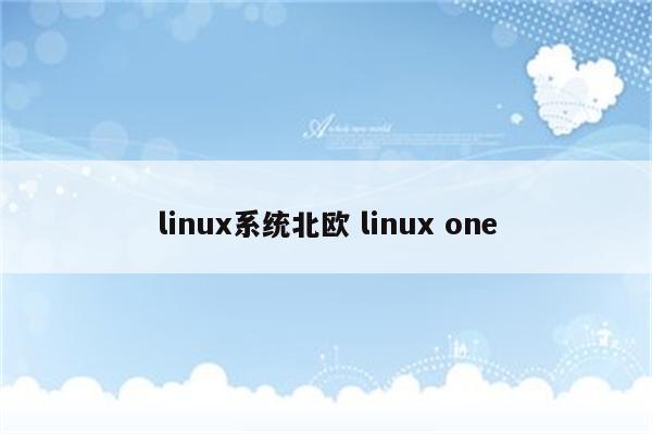 linux系统北欧 linux one