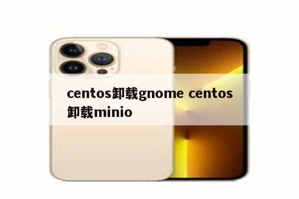 centos卸载gnome centos卸载minio