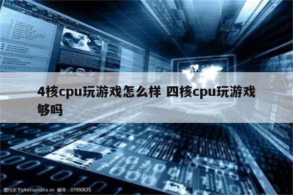 4核cpu玩游戏怎么样 四核cpu玩游戏够吗