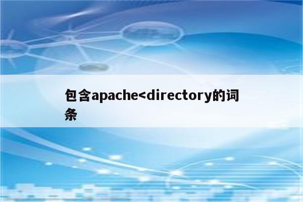 包含apache
