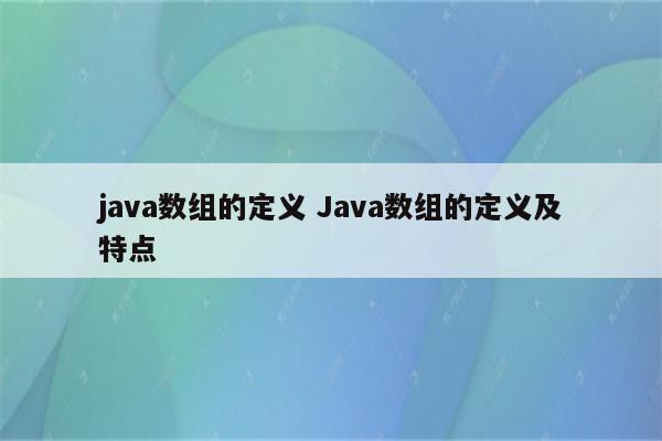 java数组的定义 Java数组的定义及特点