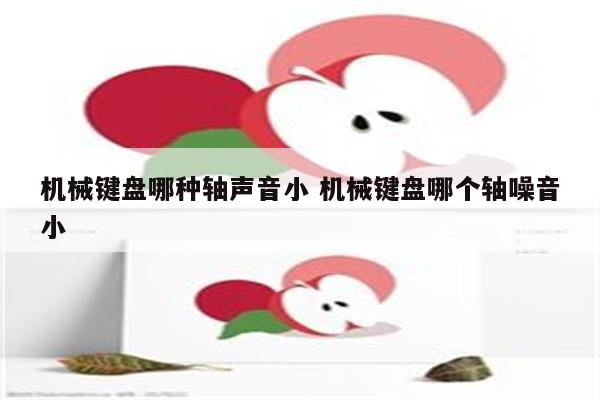 机械键盘哪种轴声音小 机械键盘哪个轴噪音小