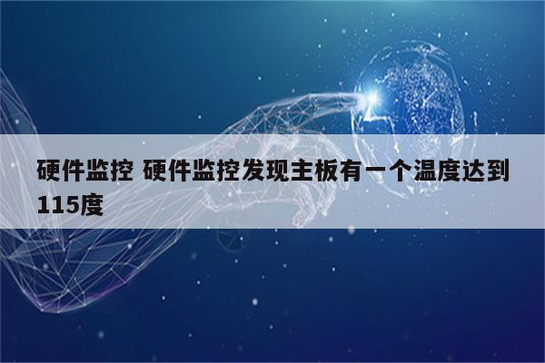 硬件监控 硬件监控发现主板有一个温度达到115度