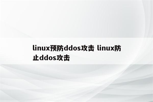 linux预防ddos攻击 linux防止ddos攻击
