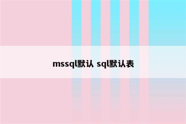 mssql默认 sql默认表