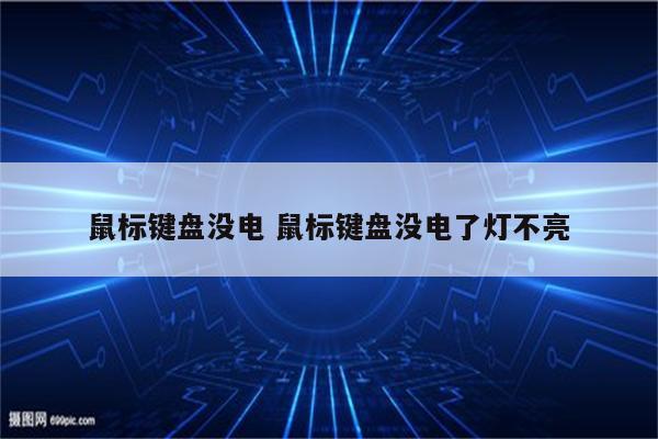 鼠标键盘没电 鼠标键盘没电了灯不亮